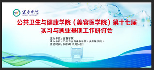 公共卫生与健康学院(美容医学院...