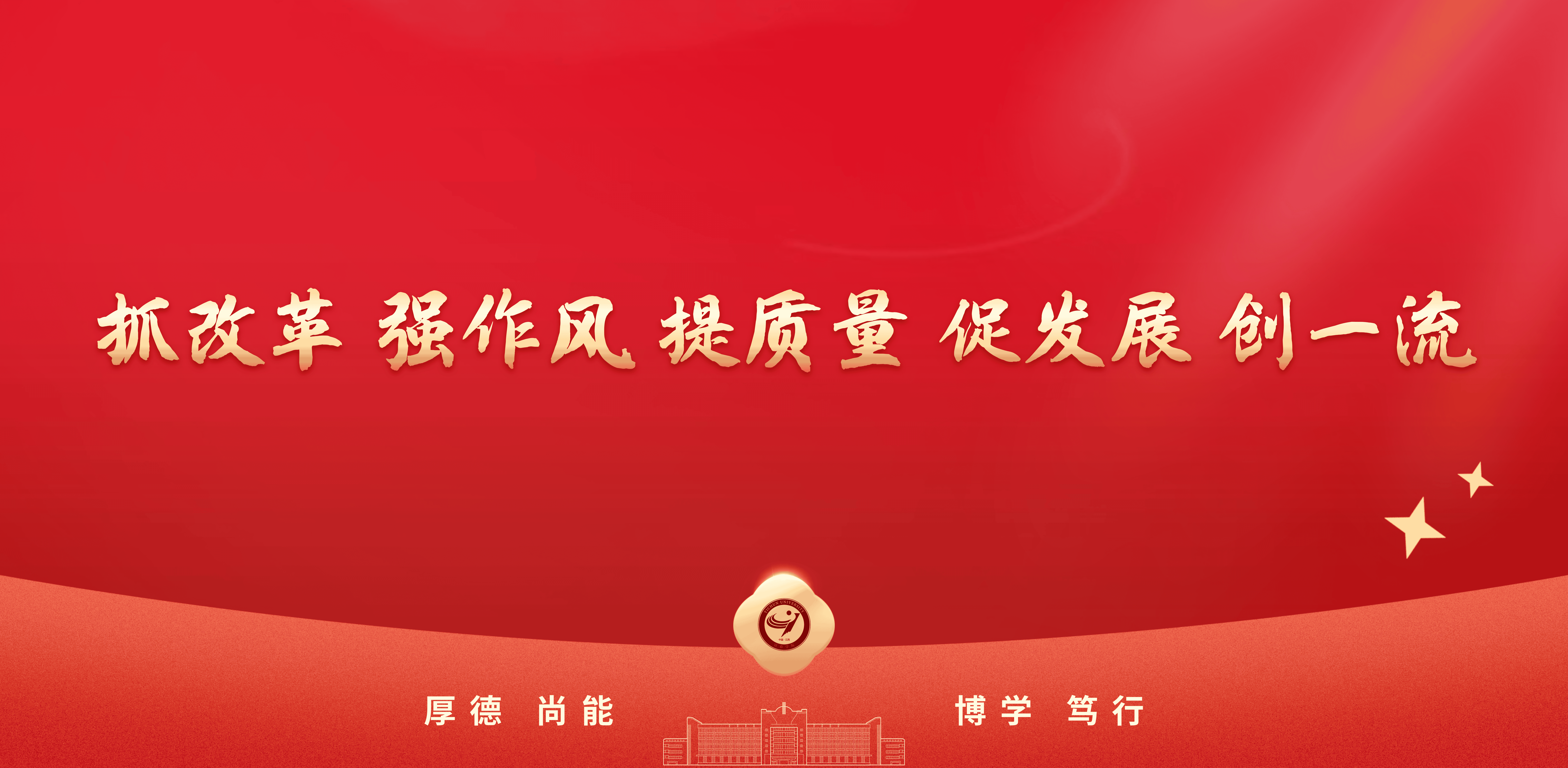 抓改革，提作风，强质量
