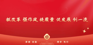 抓改革，提作风，强质量