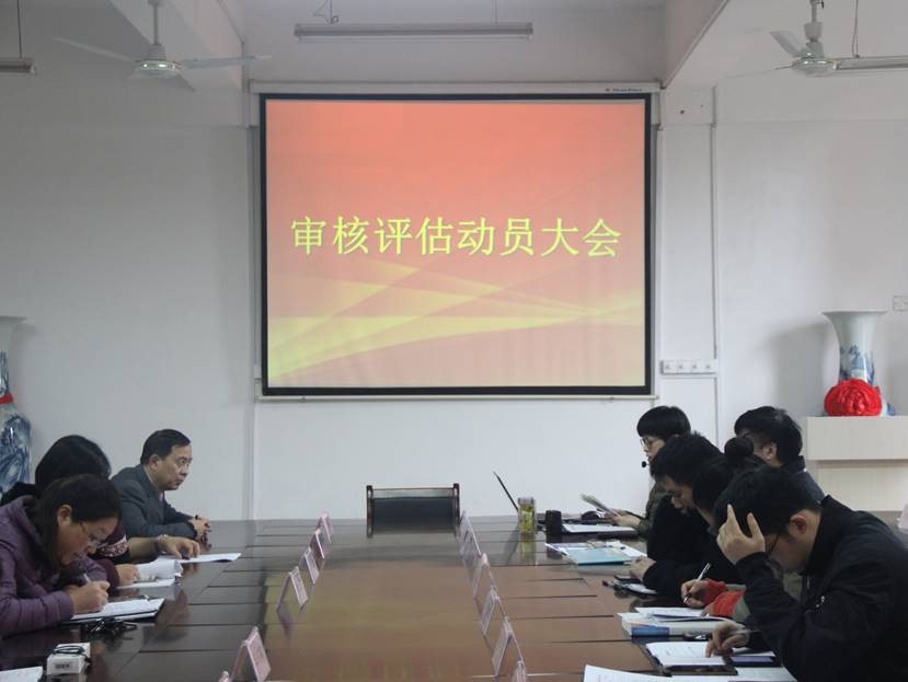审核评估1