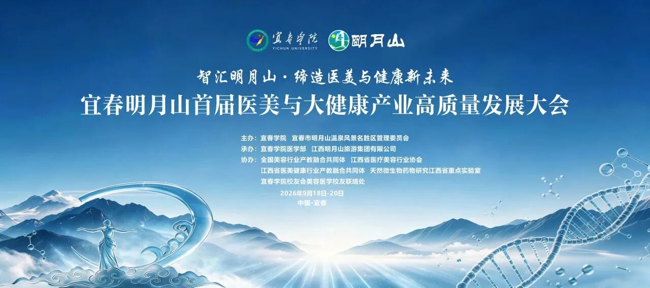 明月山首届医美与大健康产业高质...