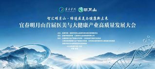 明月山首届医美与大健康产业高质...
