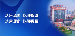 以评促建，以评促改，以评促管，...