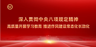 深入贯彻中央八项规定精神