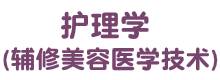 医学美容技术学