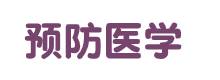 预防医学