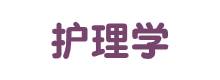 护理学